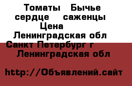 Томаты  (Бычье  сердце ) -саженцы › Цена ­ 30 - Ленинградская обл., Санкт-Петербург г.  »    . Ленинградская обл.